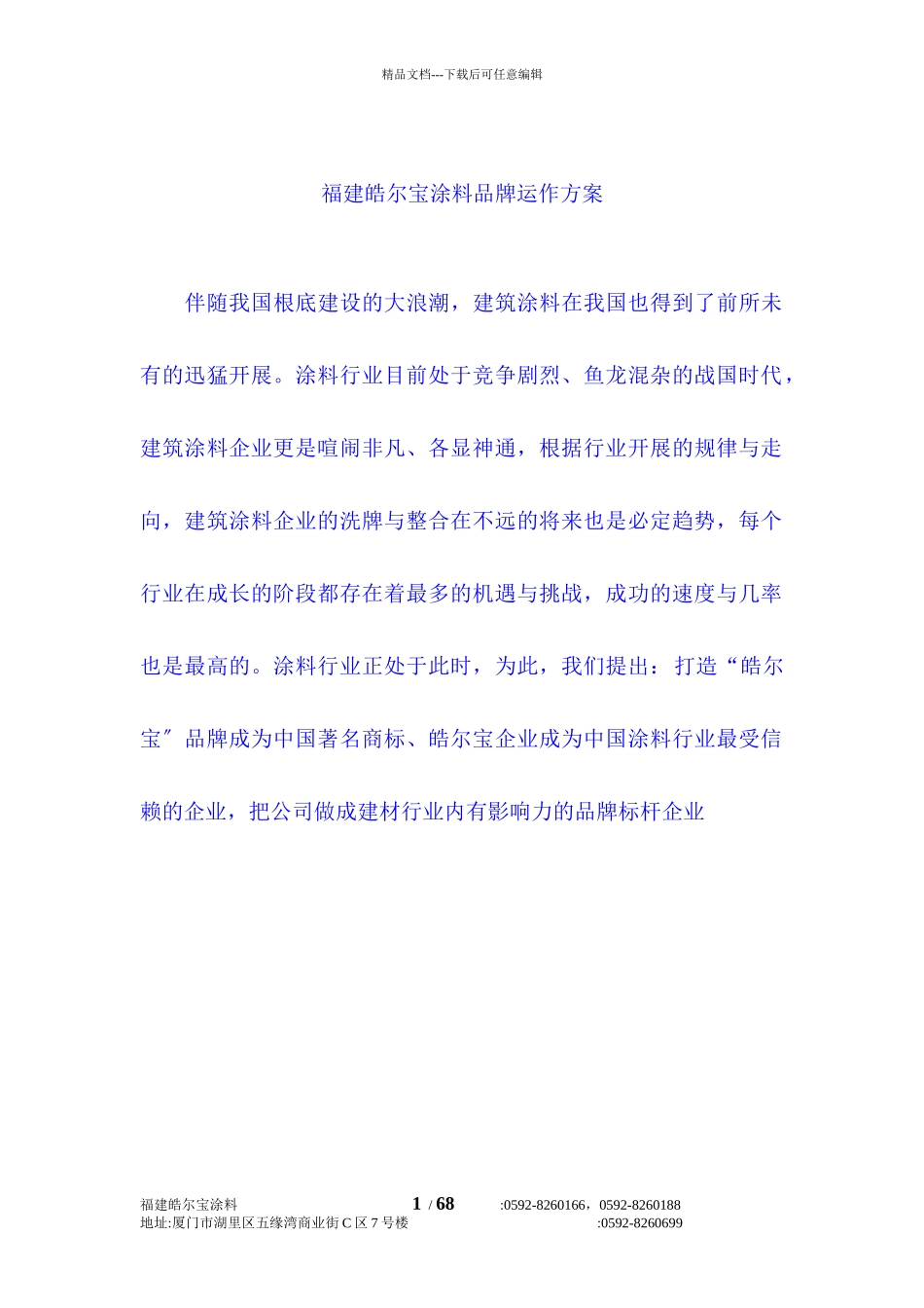 某涂料有限公司品牌运作计划_第1页