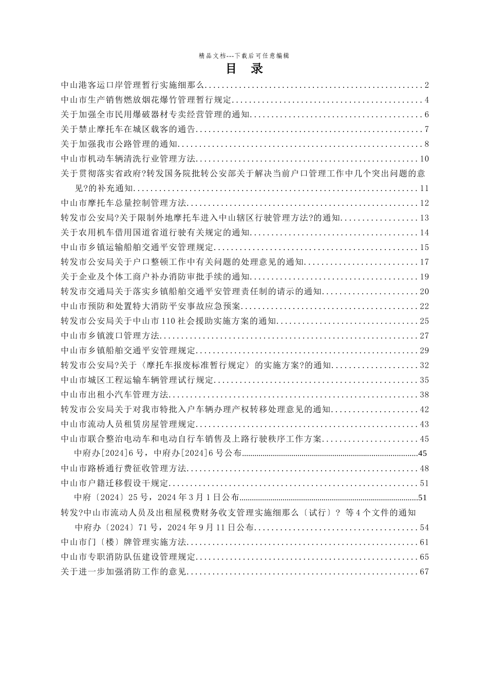 某港客运口岸管理暂行实施条例_第1页