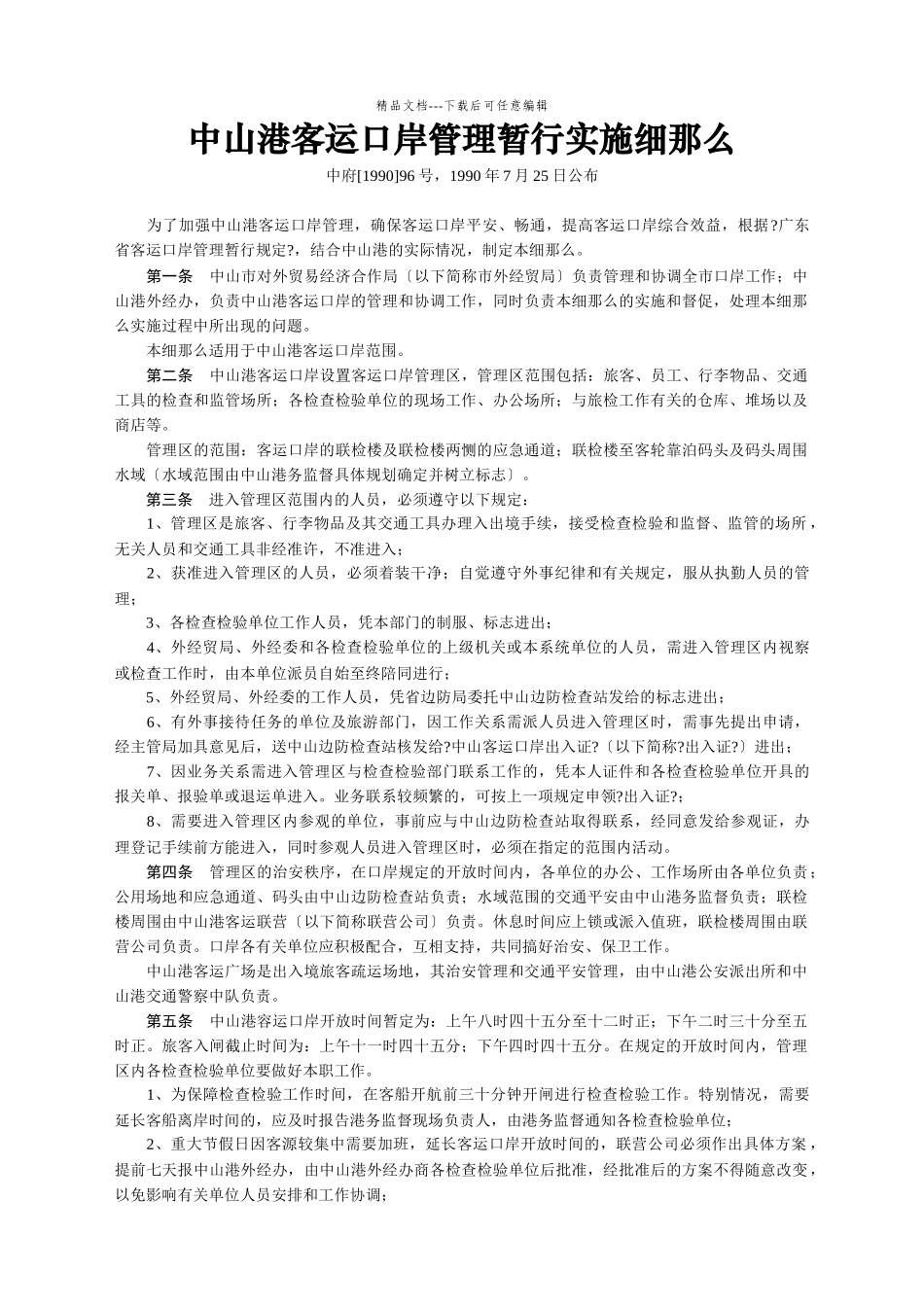 某港客运口岸管理暂行实施条例_第2页