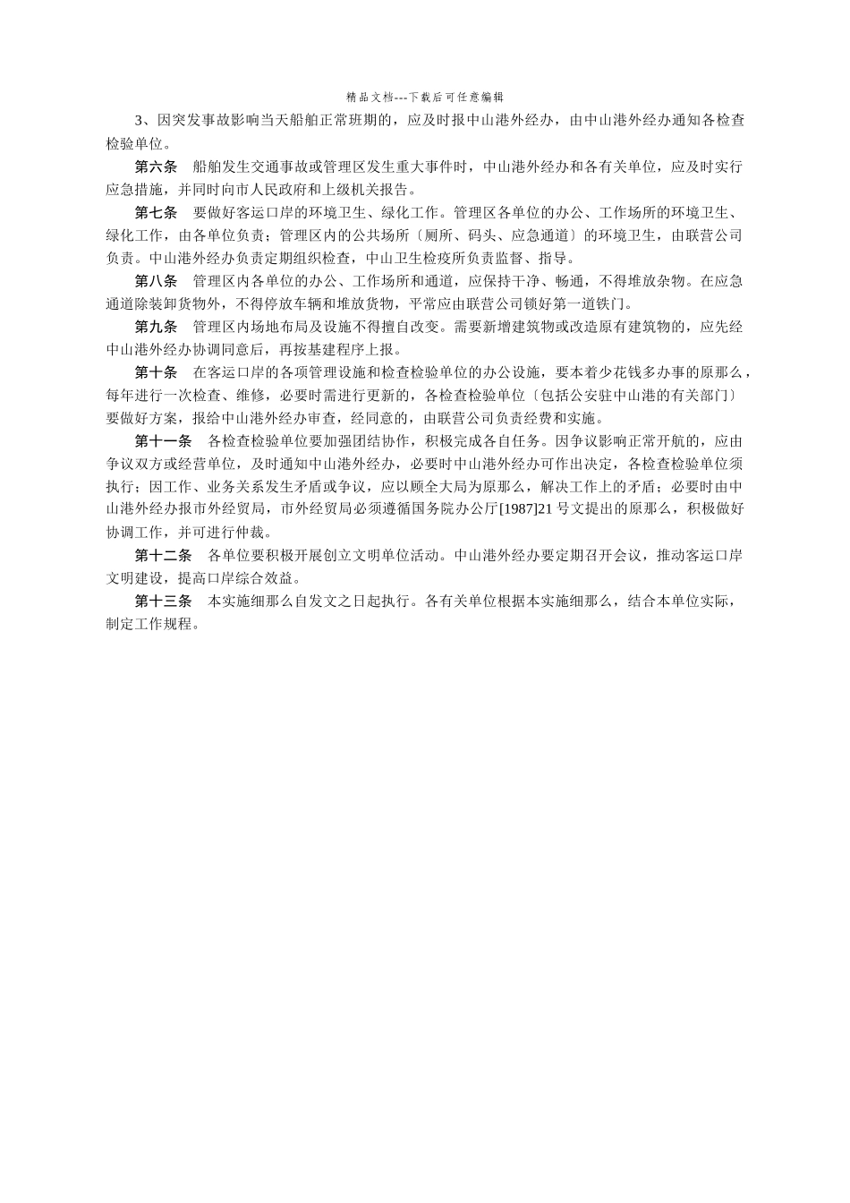 某港客运口岸管理暂行实施条例_第3页