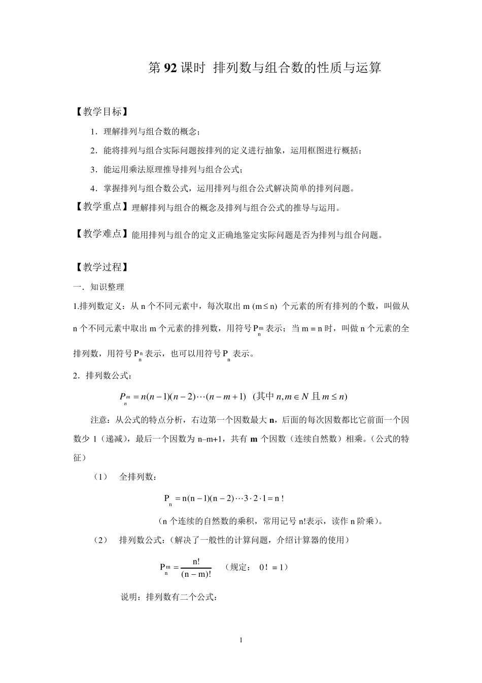 排列数与组合数的性质与运算_第1页
