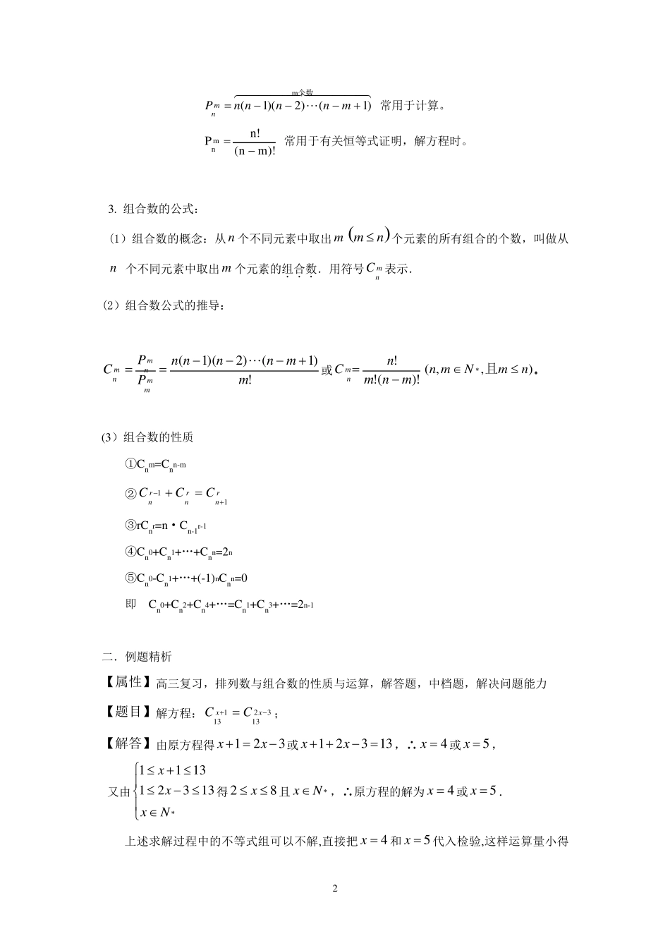排列数与组合数的性质与运算_第2页