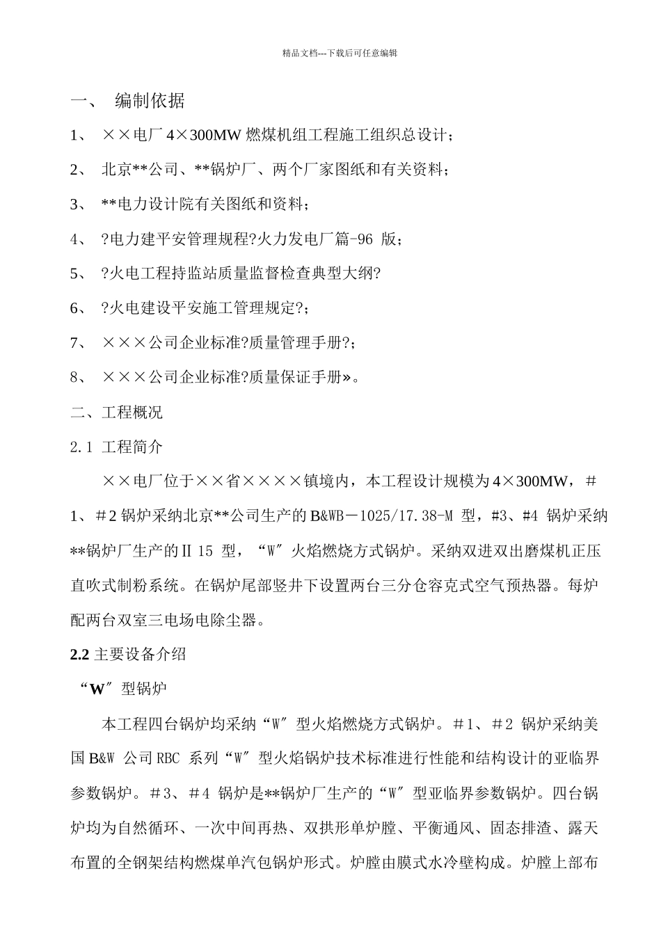 某火电厂锅炉安装施工组织设计_第1页