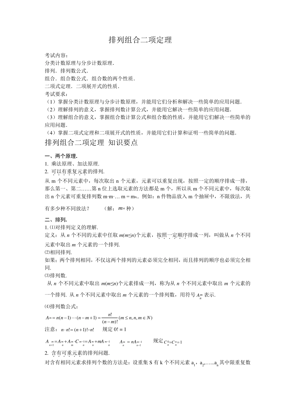 排列组合、二项式定理知识点_第1页