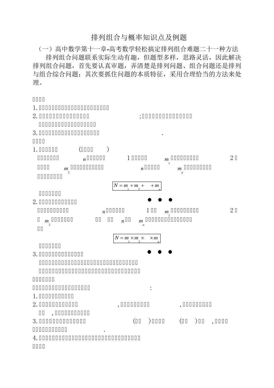 排列组合与概率知识点及例题_第1页