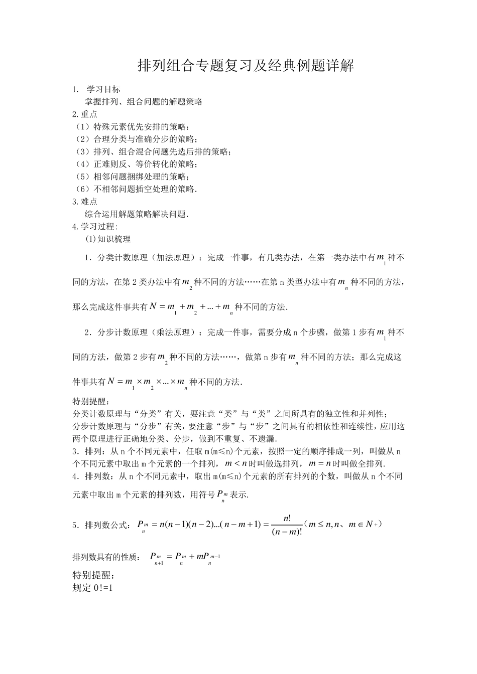 排列组合专题复习及经典例题详解_第1页