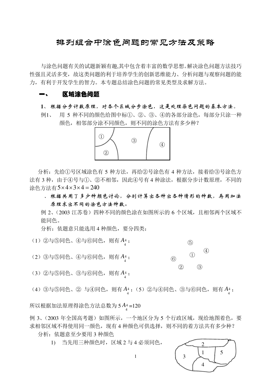排列组合中涂色问题的常见方法及策略_第1页