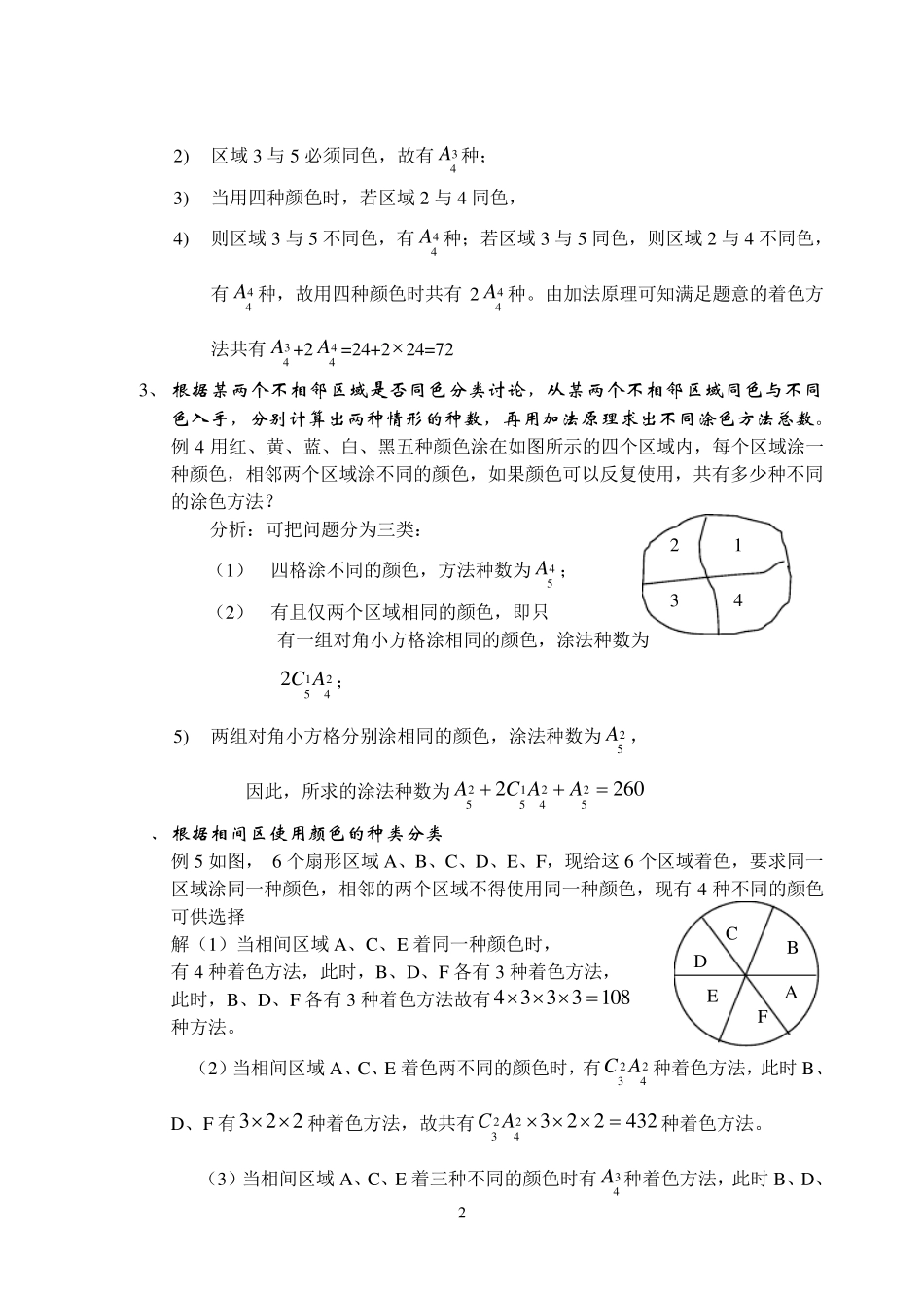 排列组合中涂色问题的常见方法及策略_第2页