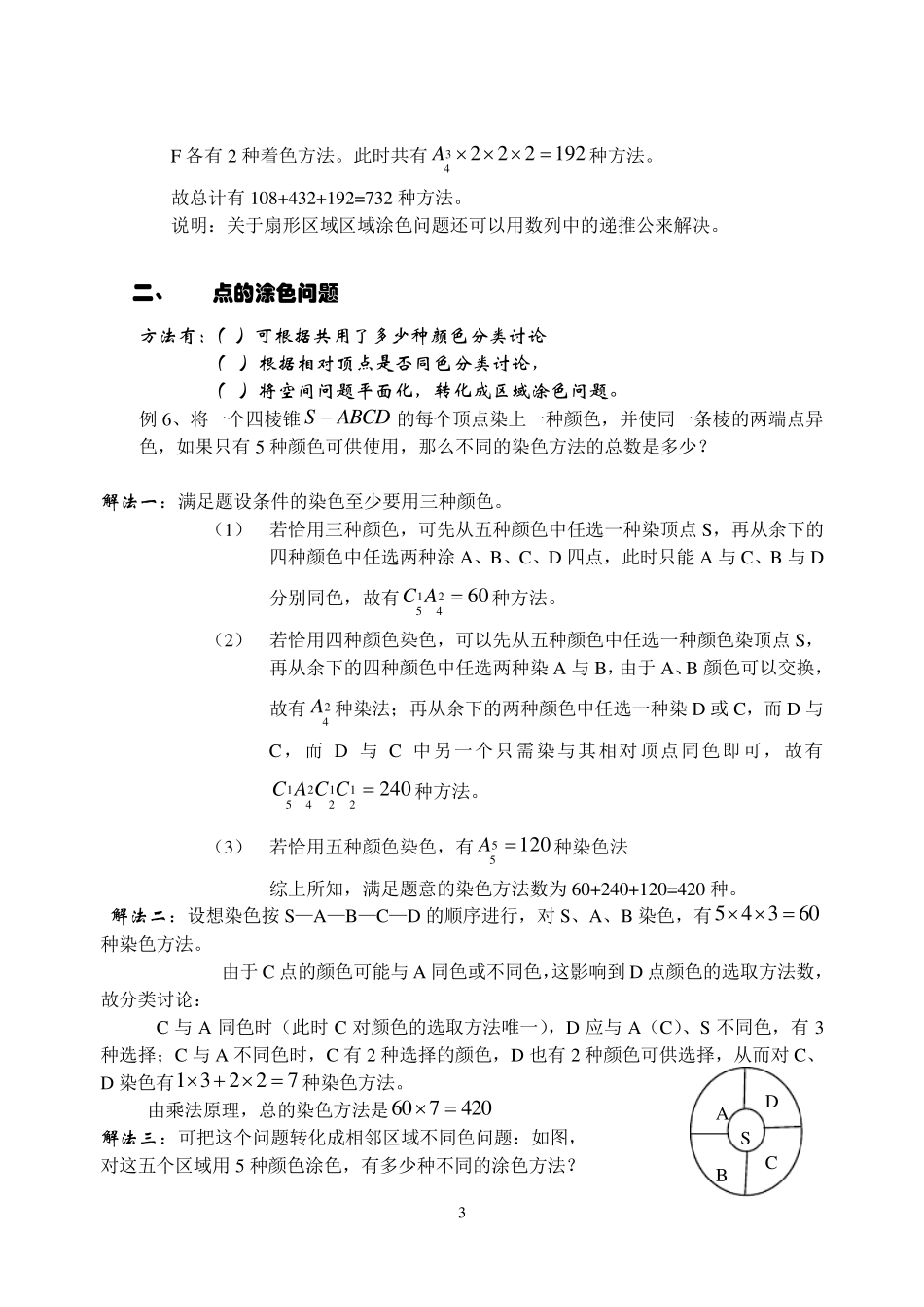 排列组合中涂色问题的常见方法及策略_第3页