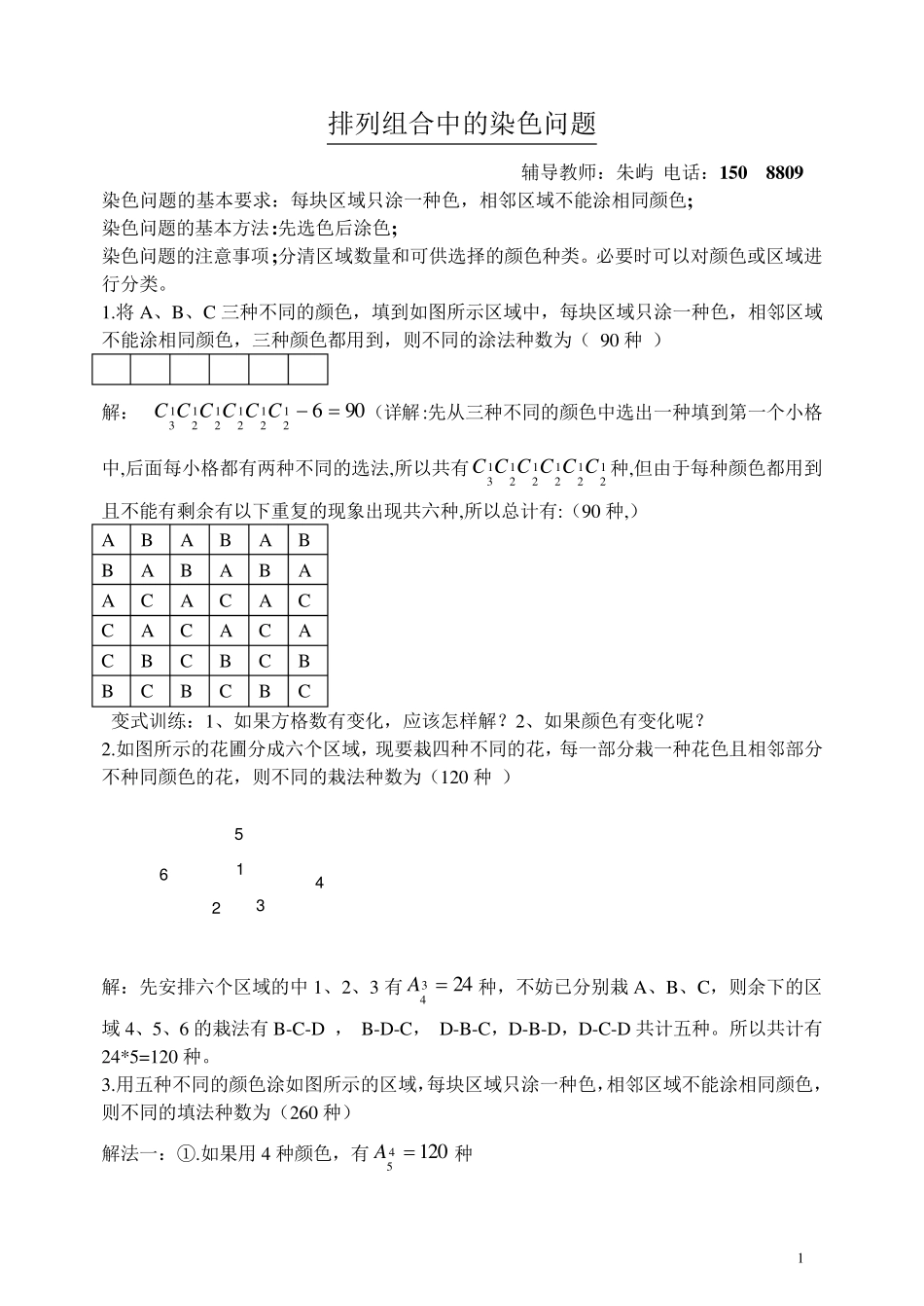 排列组合中的染色问题_第1页
