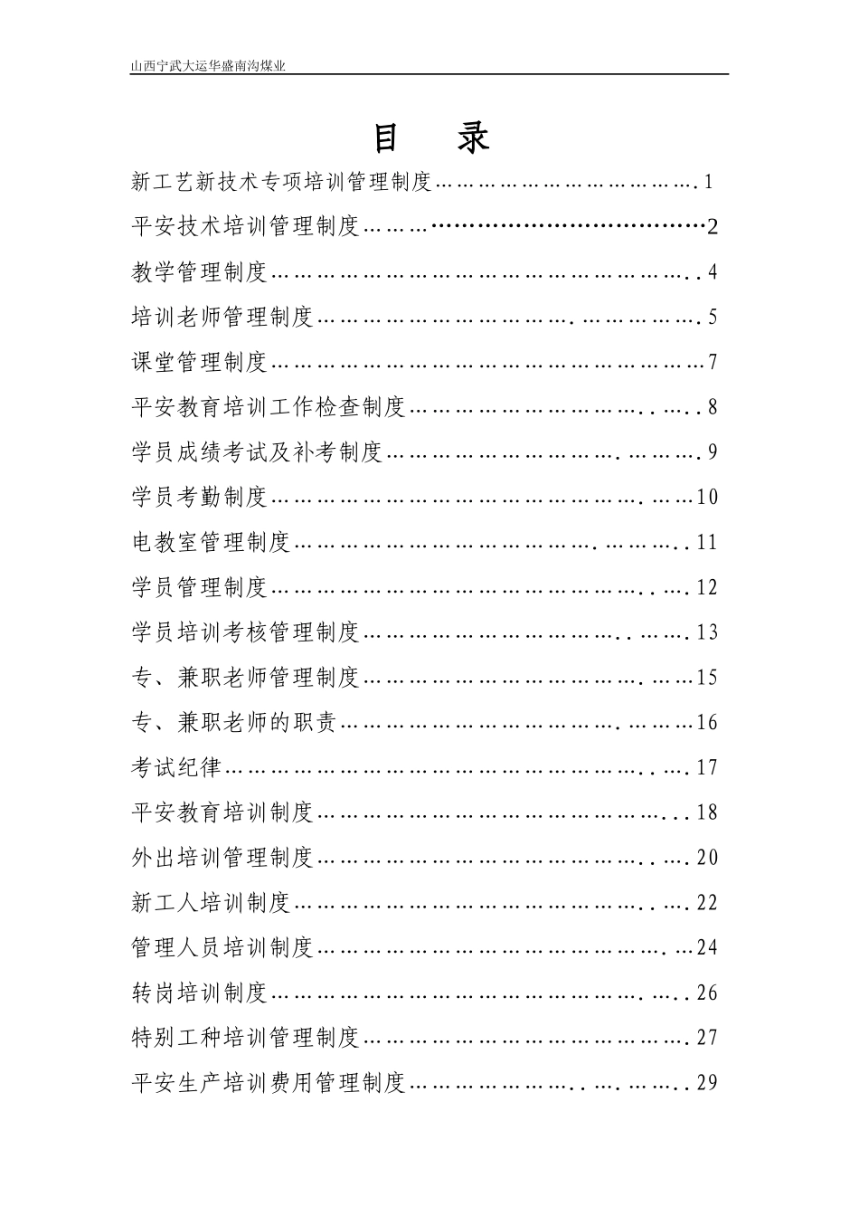 某煤业有限公司安全培训管理制度汇编_第1页