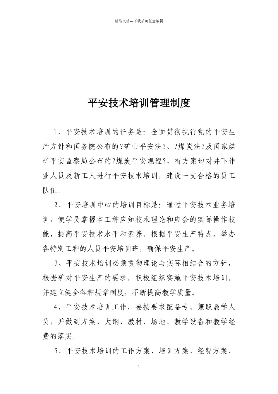 某煤业有限公司安全培训管理制度汇编_第3页