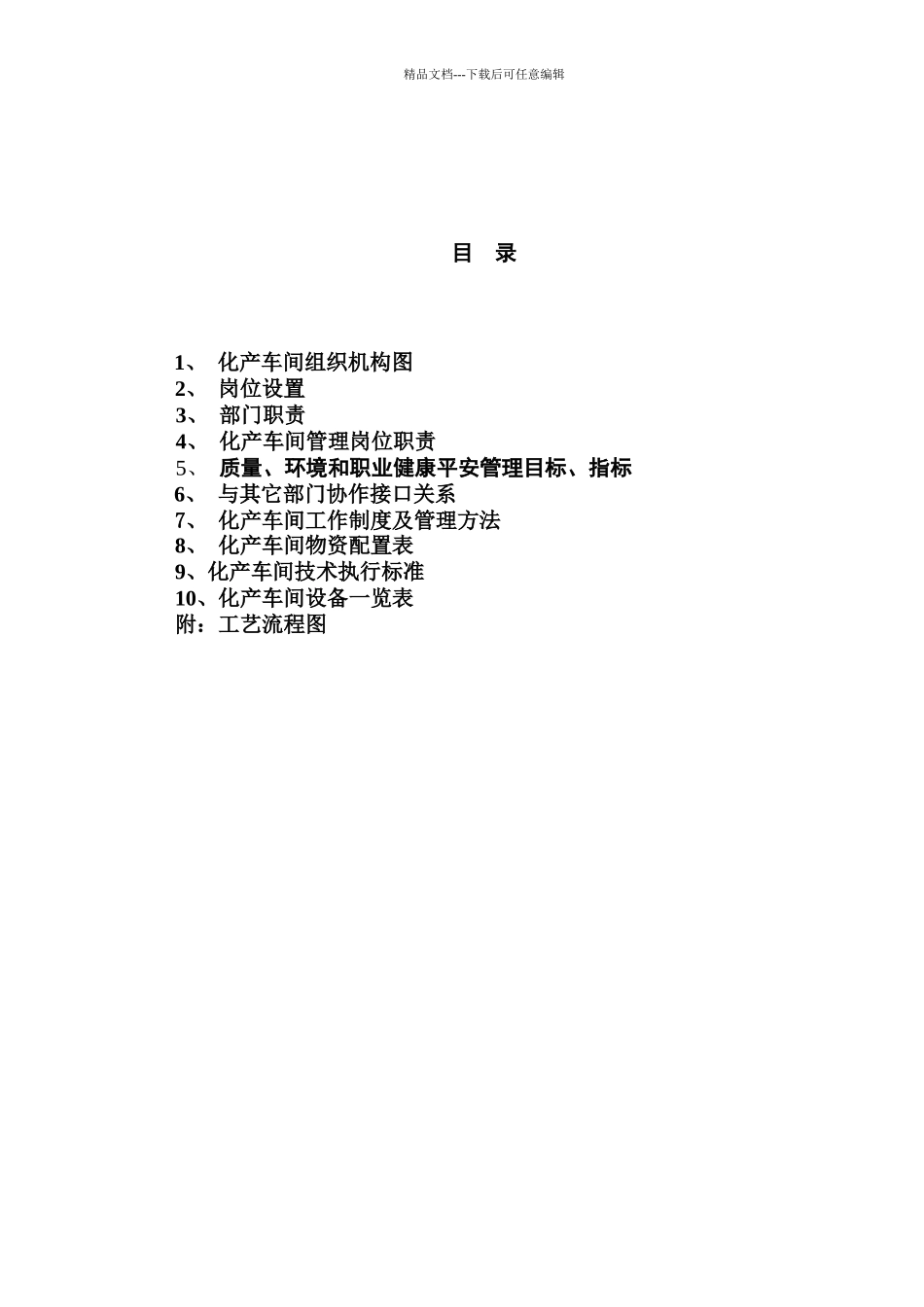 某煤气化公司化产车间管理手册_第2页