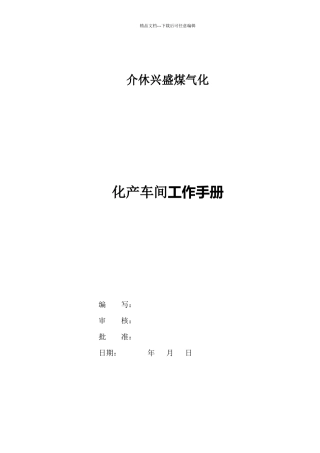 某煤气化公司化产车间管理手册
