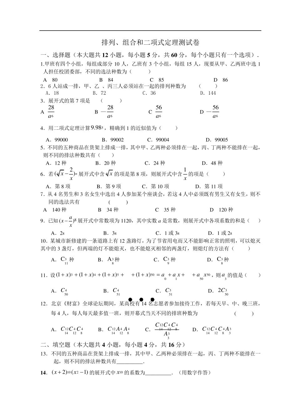 排列组合二项式定理测试及答案_第1页