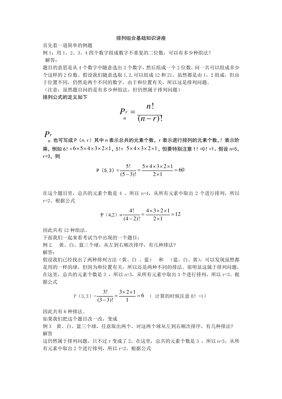 排列组合例题整理_第1页