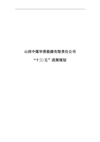 某煤炭企业十三五规划