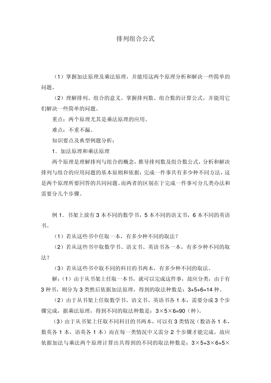 排列组合公式大全排列组合公式大全排列组合公式大全_第1页