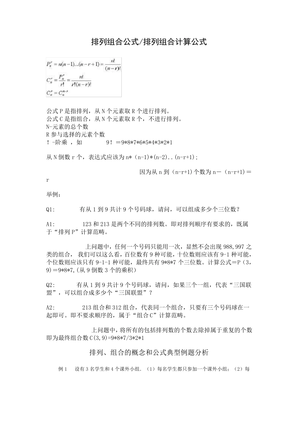 排列组合公式排列组合计算公式高中数学!_第1页