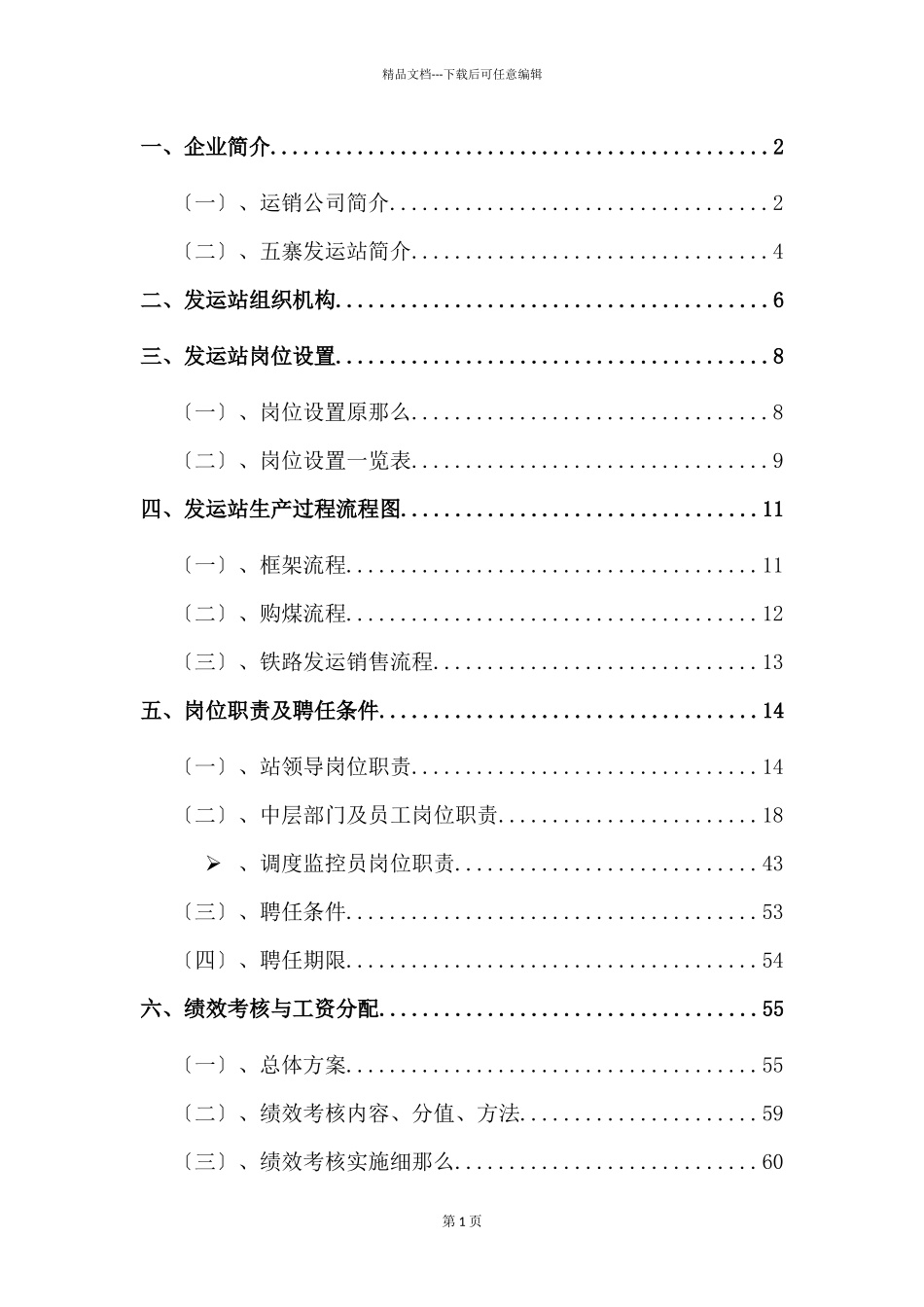 某煤炭运销有限公司五寨发运站管理办法_第2页