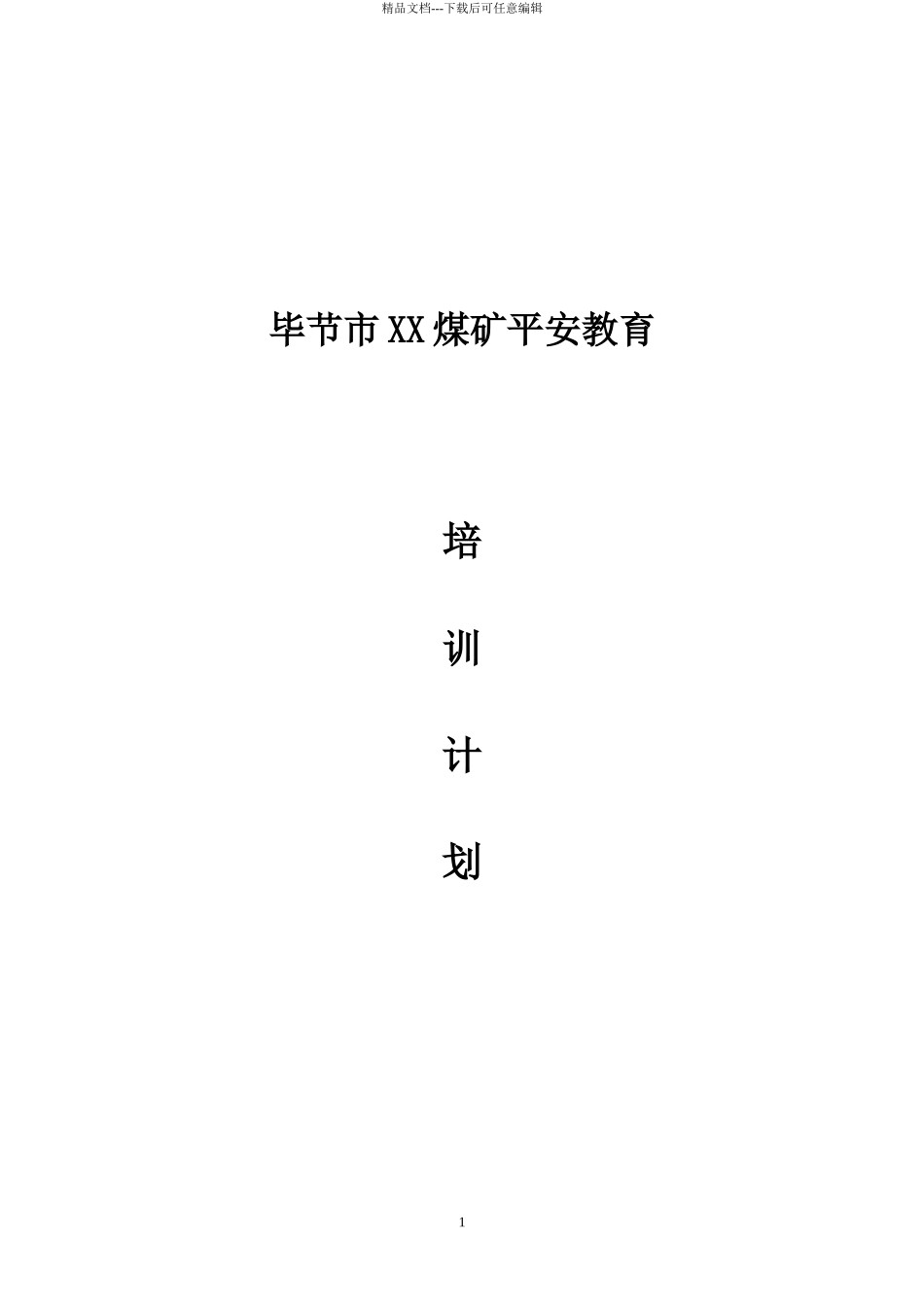 某煤矿安全教育培训计划_第1页