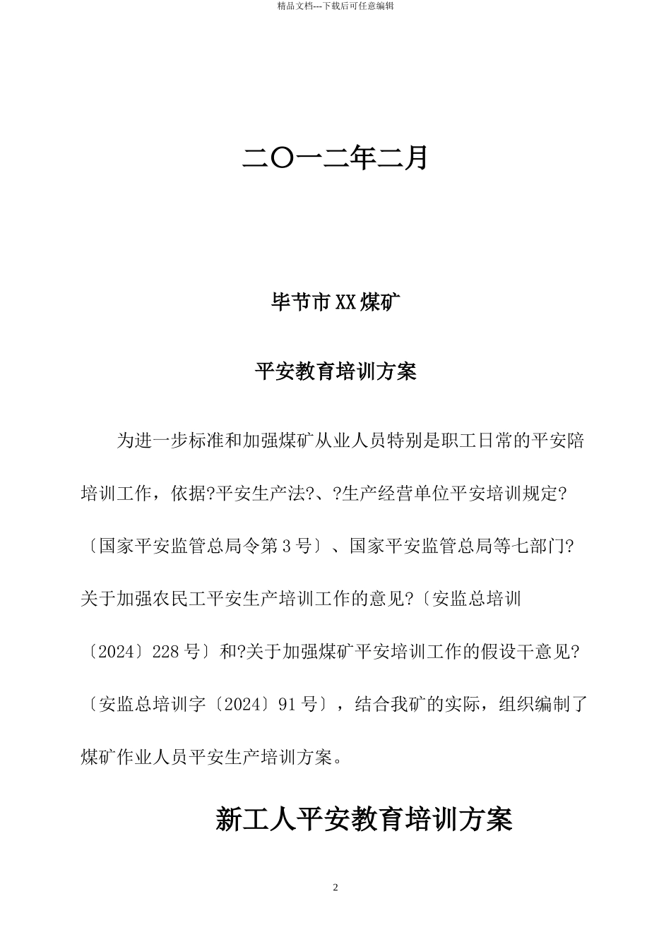 某煤矿安全教育培训计划_第2页