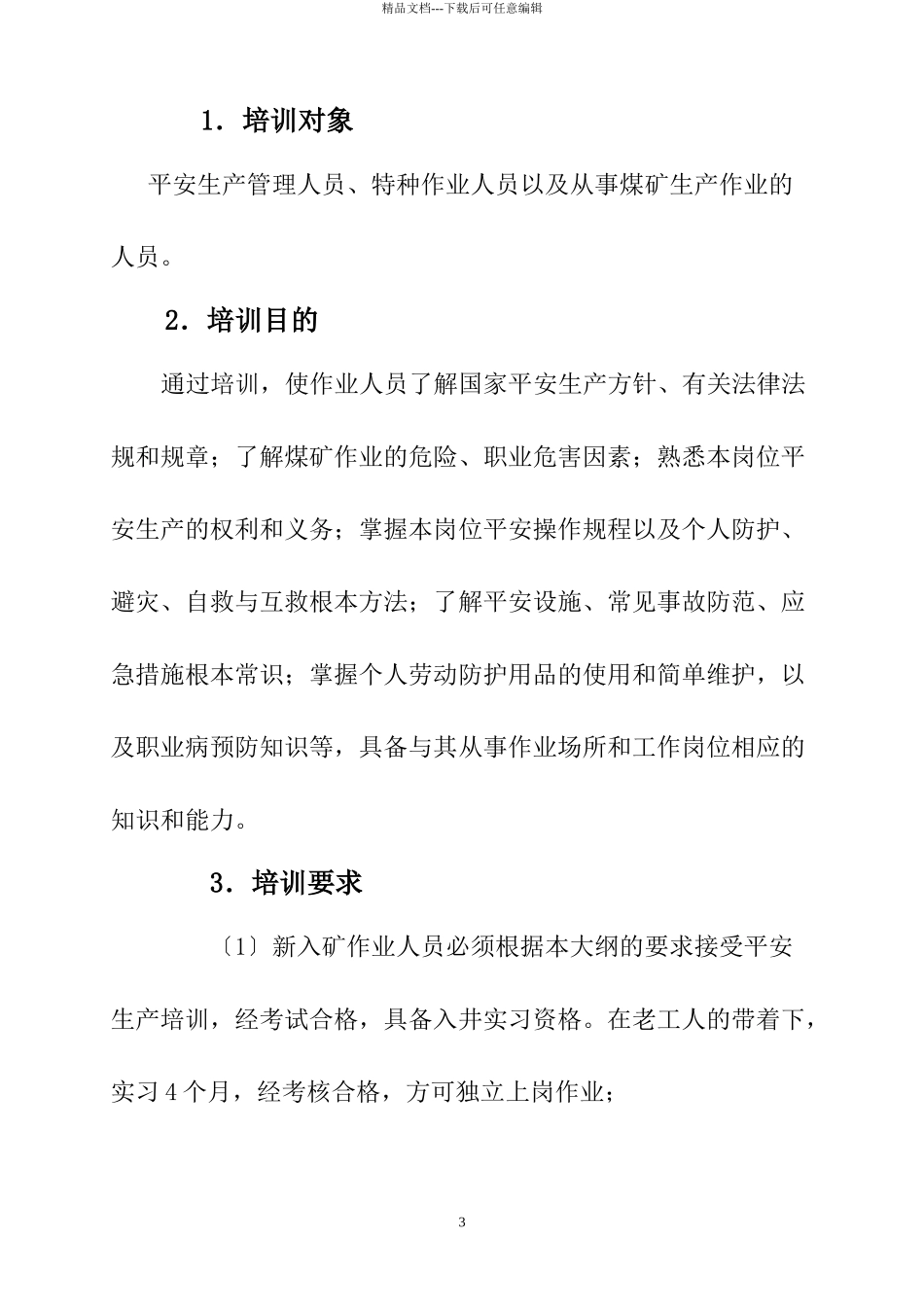 某煤矿安全教育培训计划_第3页
