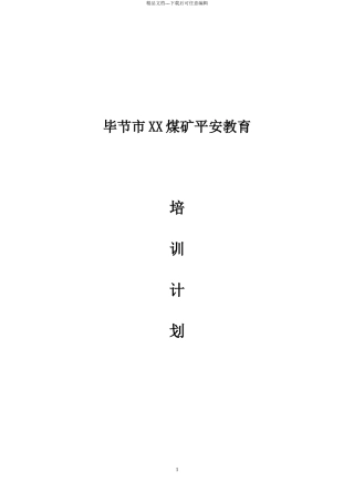 某煤矿安全教育培训计划