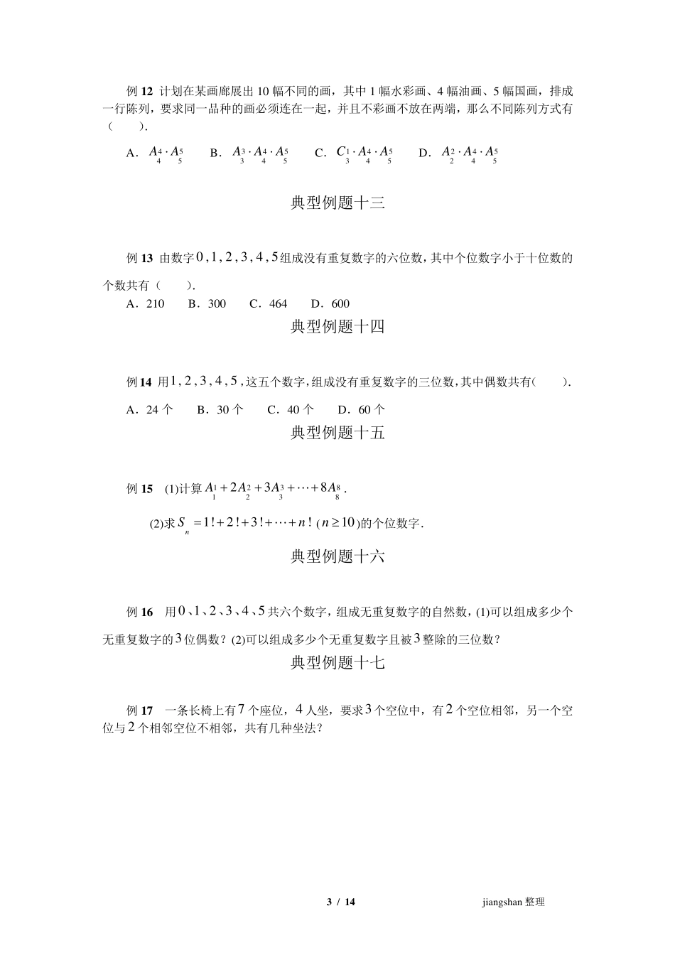 排列组合典型例题+详解_第3页