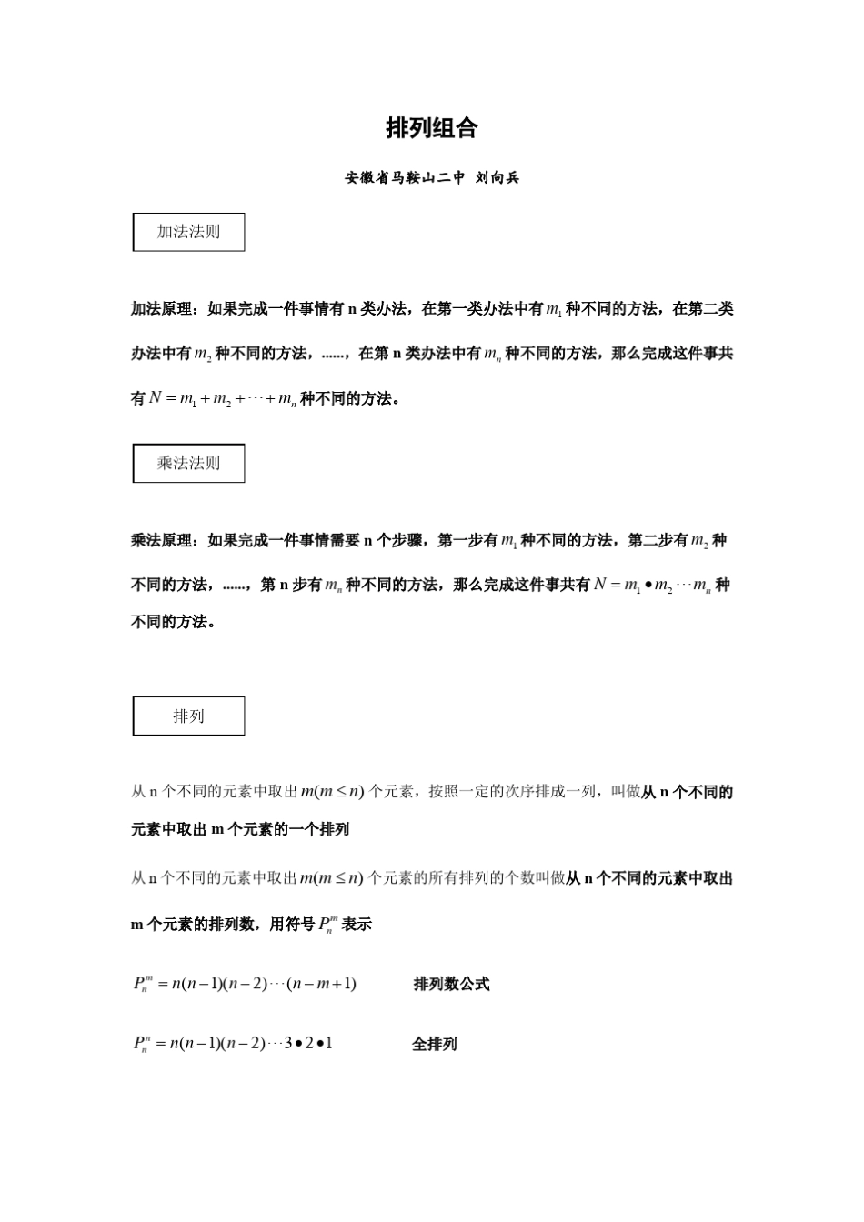 排列组合典型模型及解法_第1页