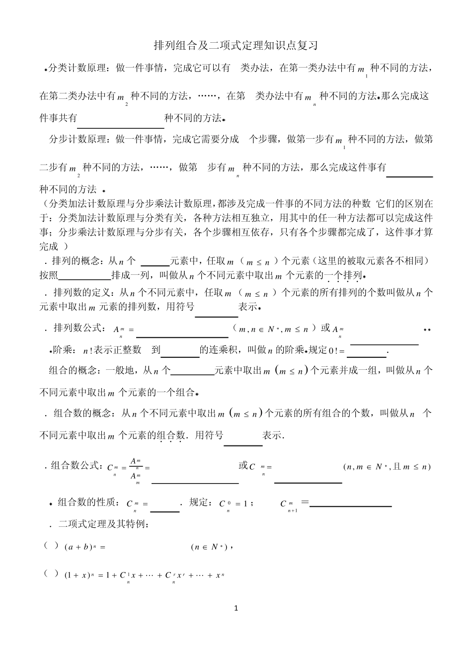 排列组合及二项式定理知识点及复习题目_第1页