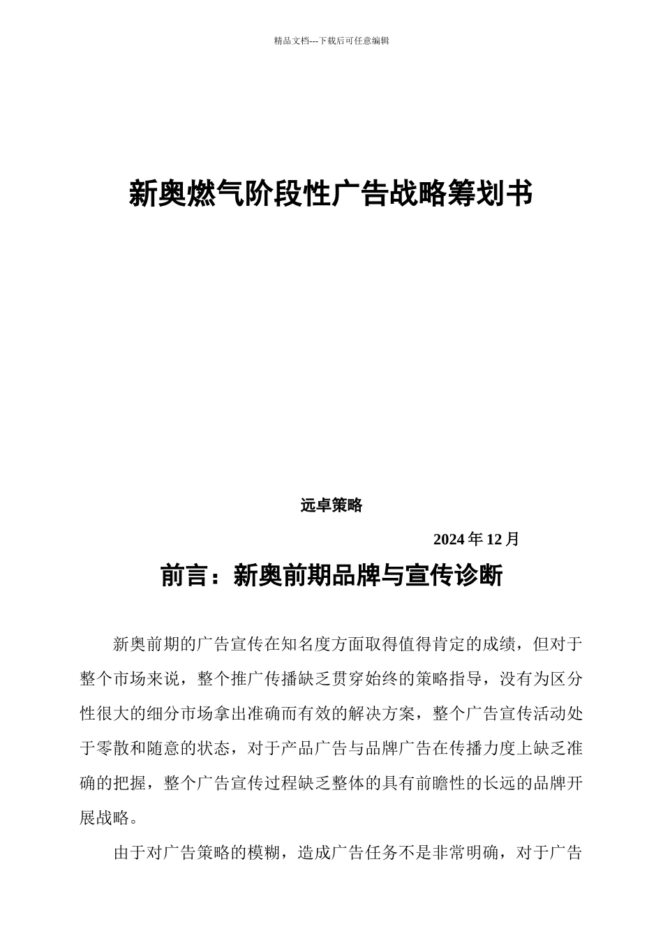 某燃气公司品牌战略规划与整合传播_第1页