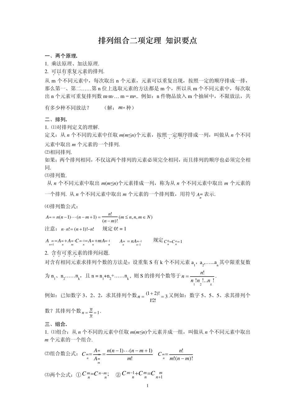 排列组合和二项式定理及概率统计知识点_第1页