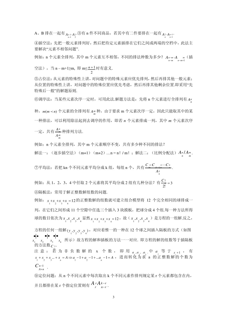 排列组合和二项式定理及概率统计知识点_第3页