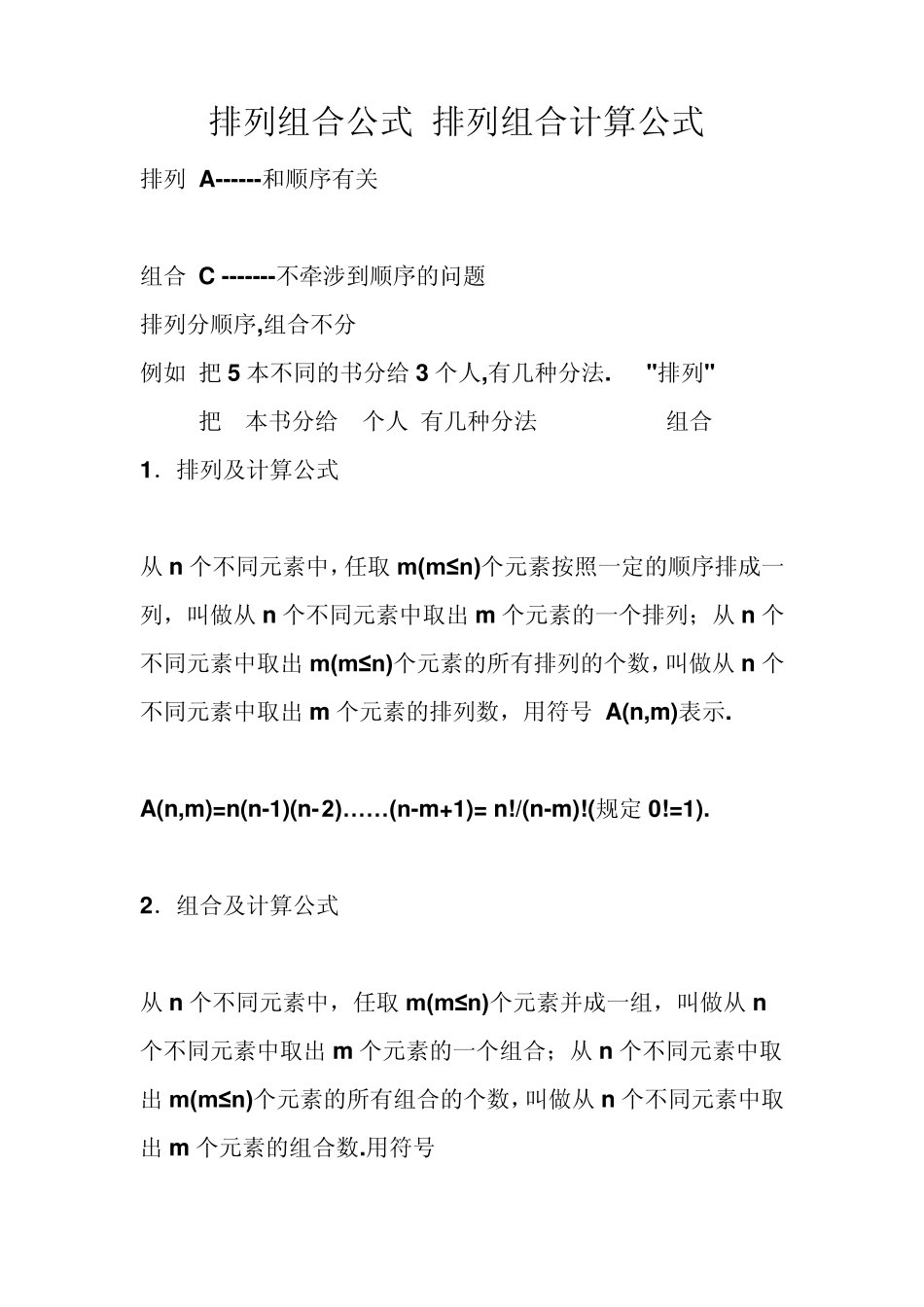 排列组合和排列组合计算公式_第1页