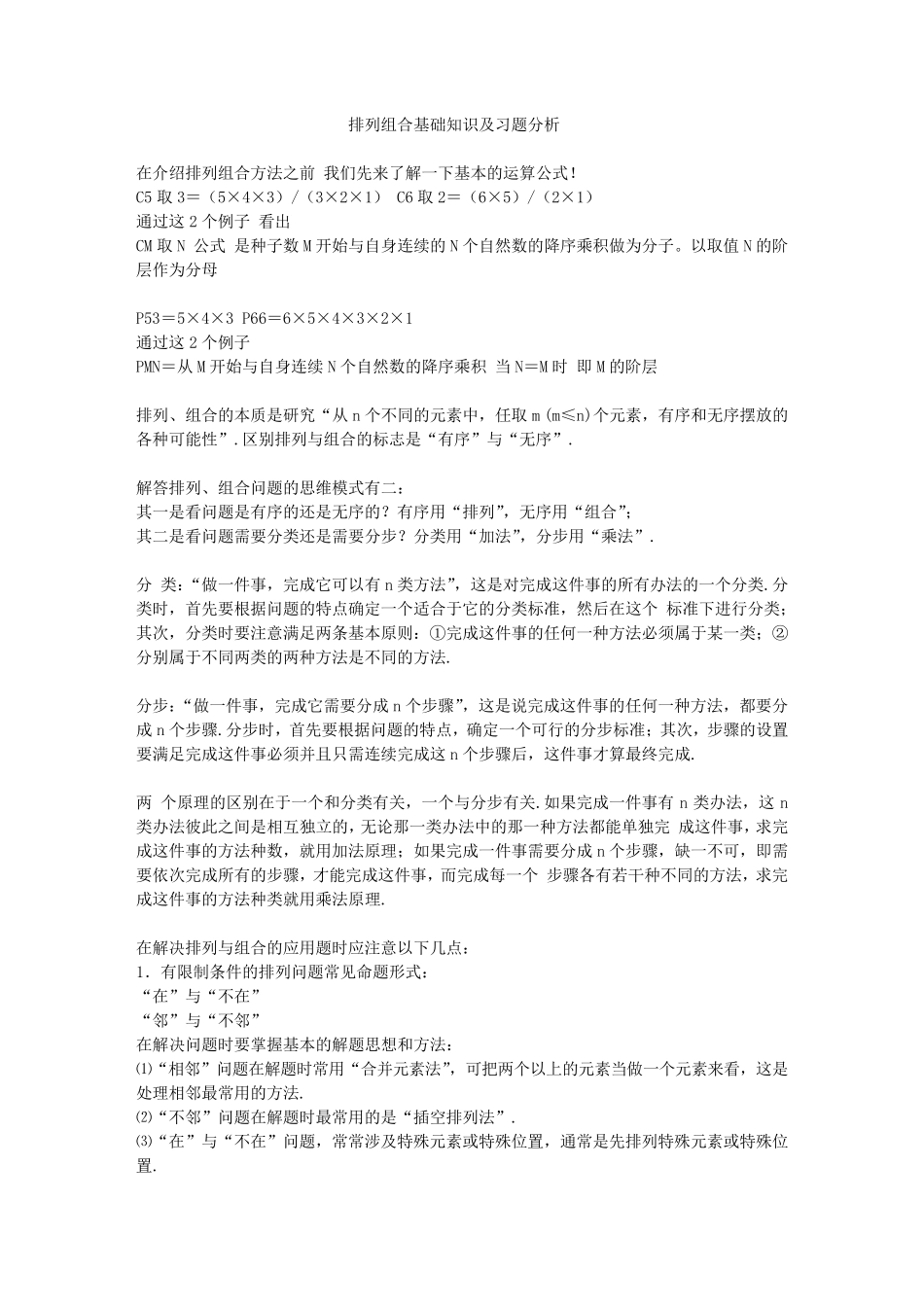 排列组合基础知识及习题分析_第1页