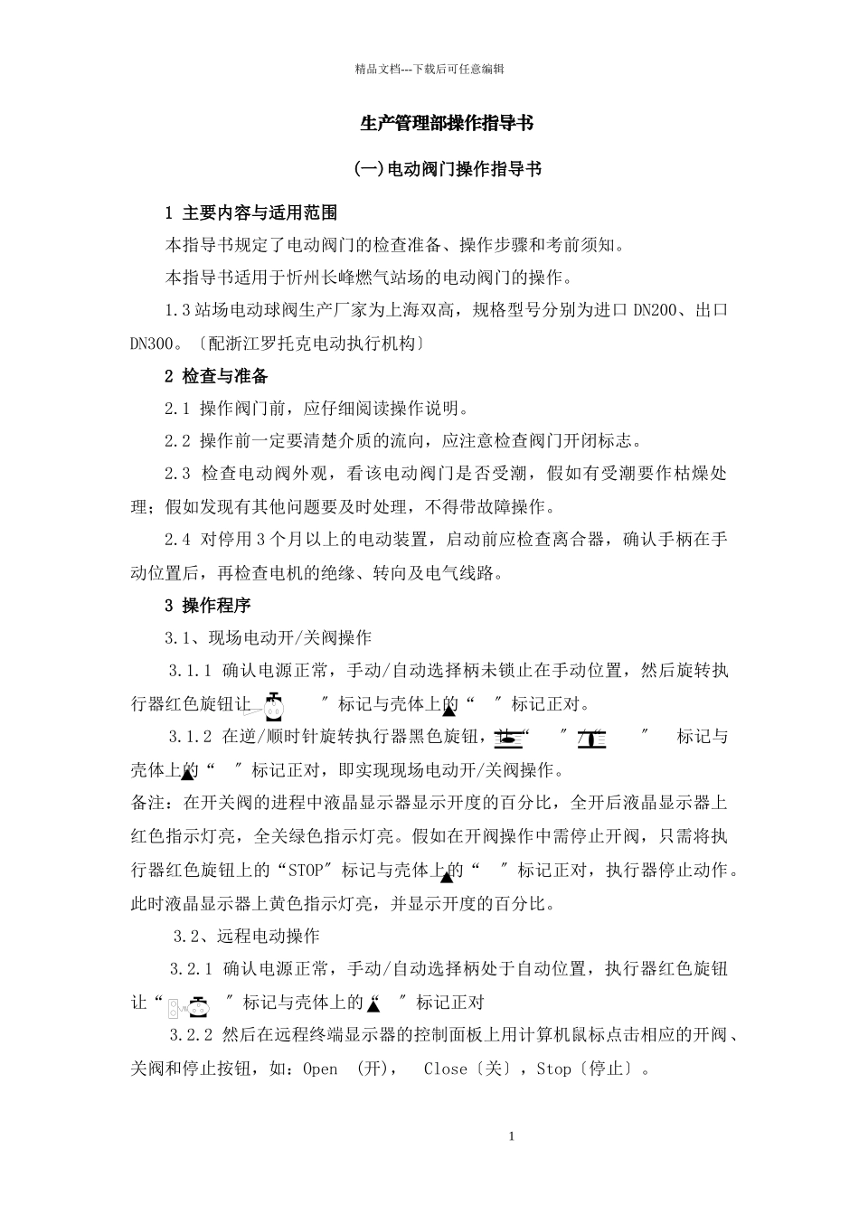 某燃气有限公司生产管理部操作指导书_第1页