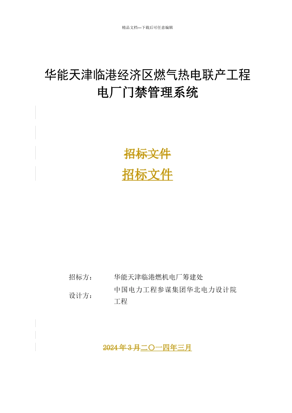 某燃气热电联产工程电厂门禁管理系统招标文件_第1页