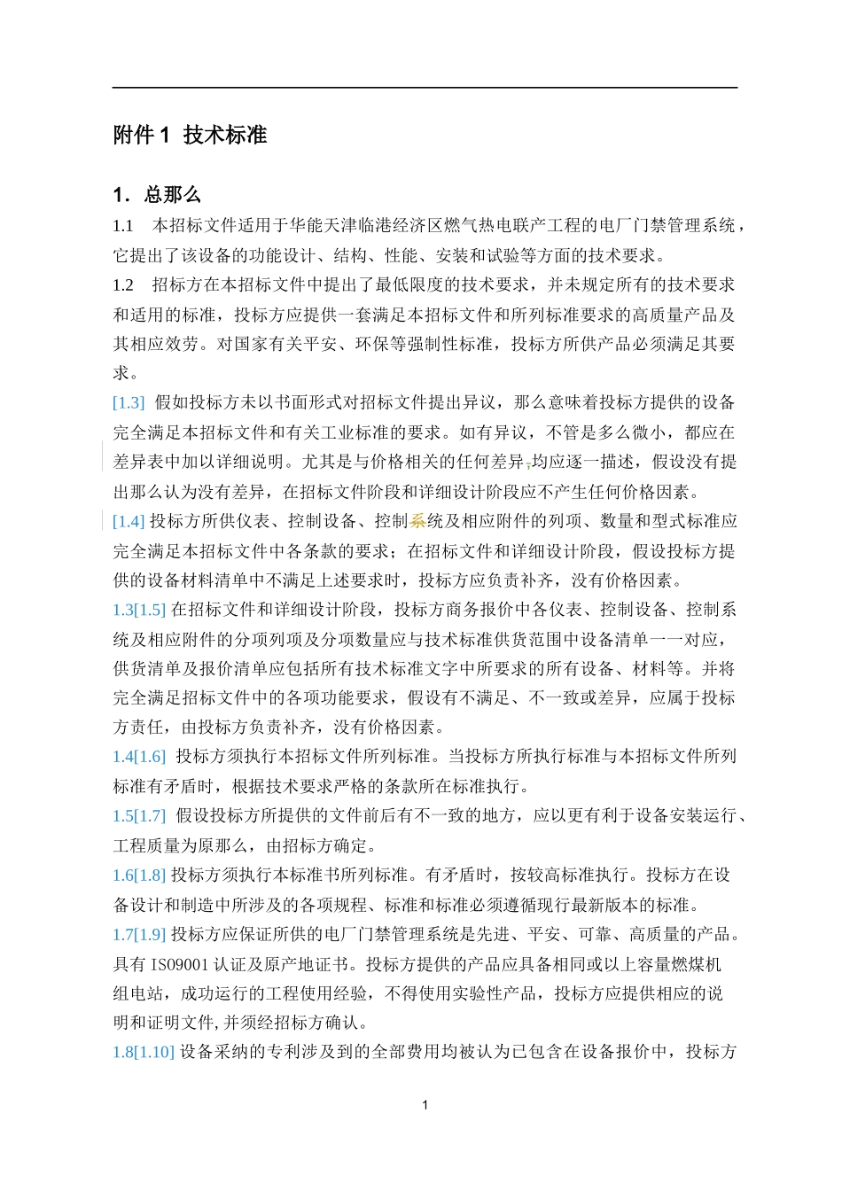 某燃气热电联产工程电厂门禁管理系统招标文件_第3页