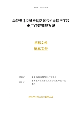 某燃气热电联产工程电厂门禁管理系统招标文件