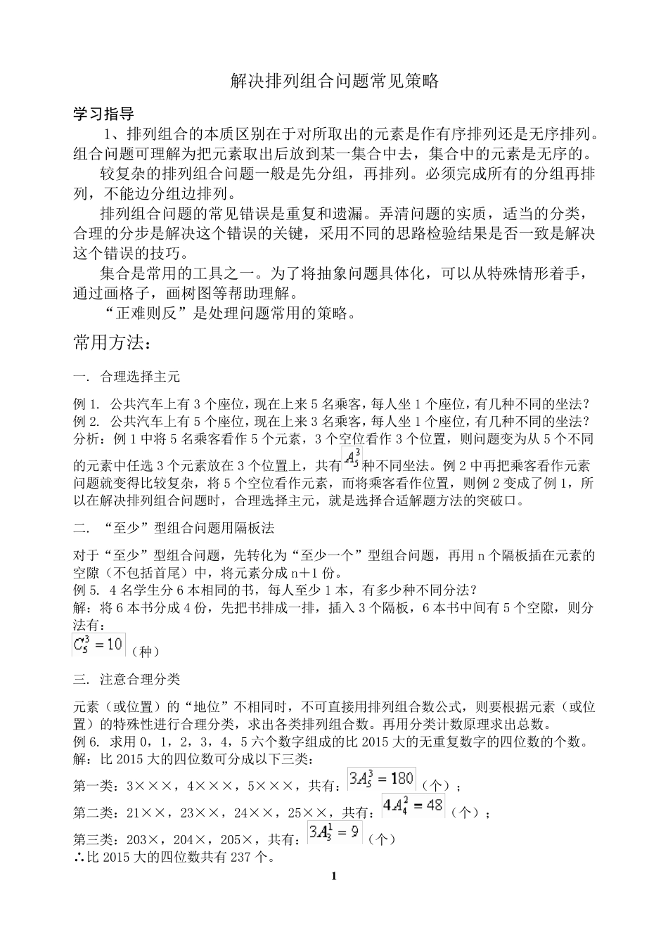 排列组合常用方法总结_第1页