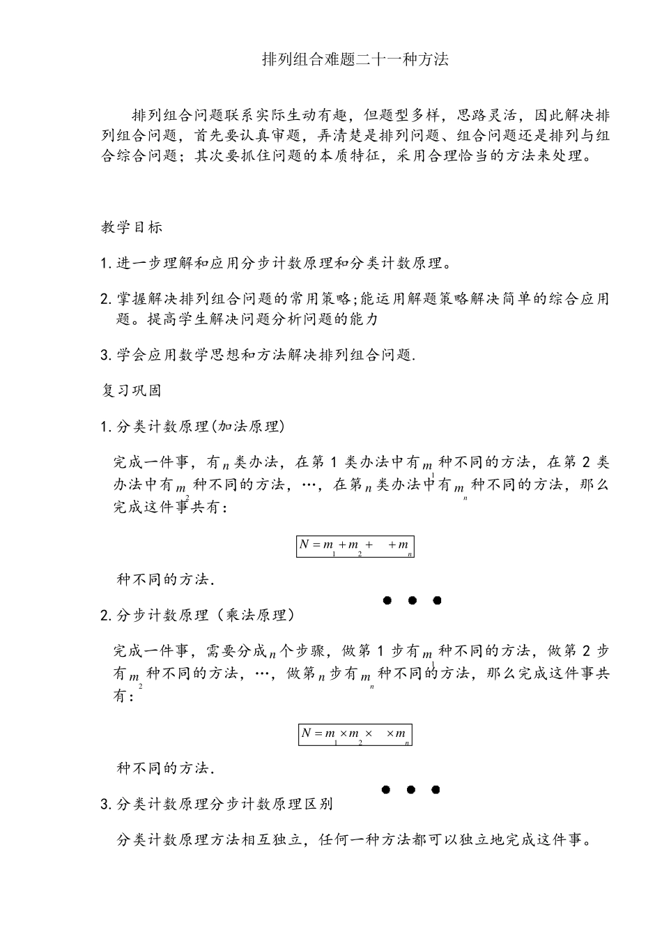 排列组合常见21种解题方法_第1页