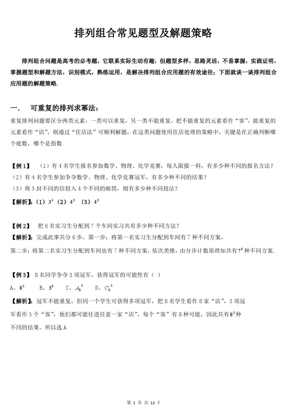 排列组合常见题型及解题策略_第1页