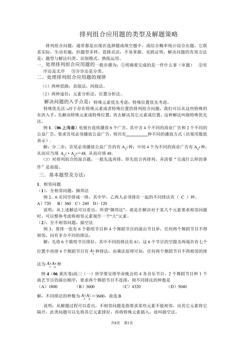 排列组合应用题的类型及解题策略._第1页