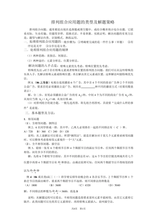 排列组合应用题的类型及解题策略.