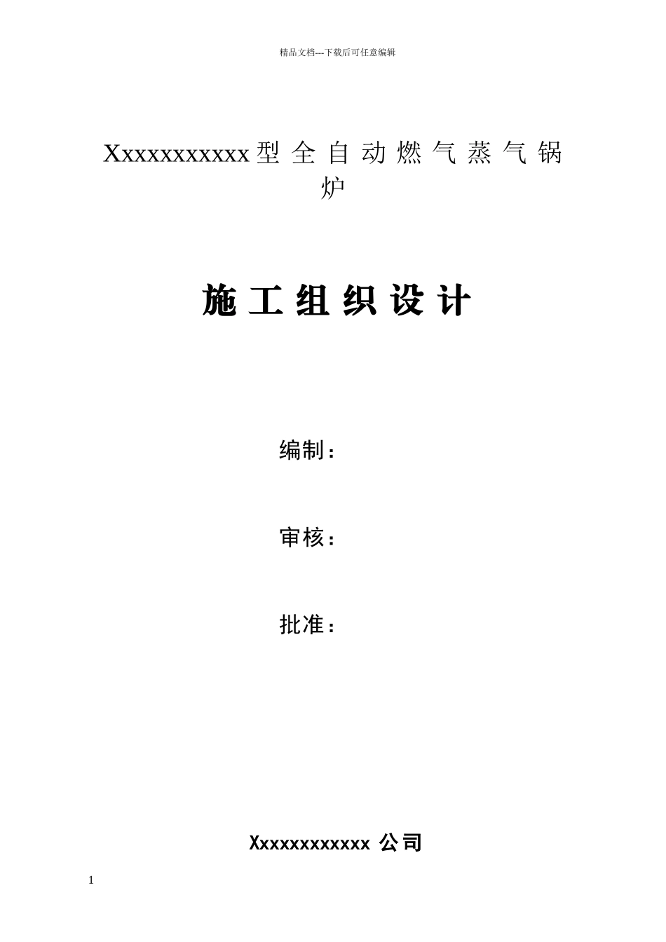 某燃气锅炉安装工程施工组织设计_第1页