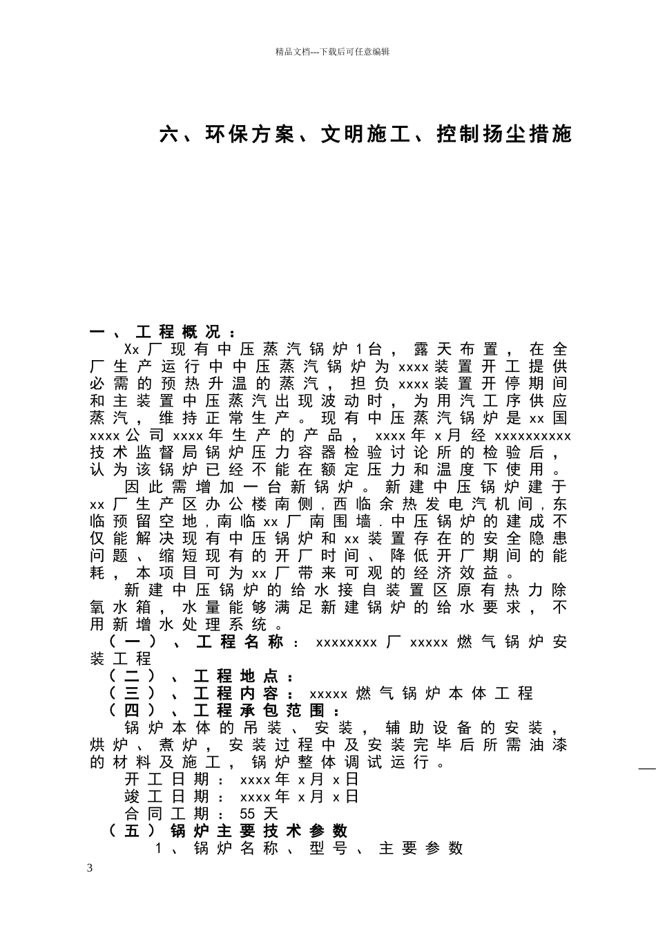 某燃气锅炉安装工程施工组织设计_第3页
