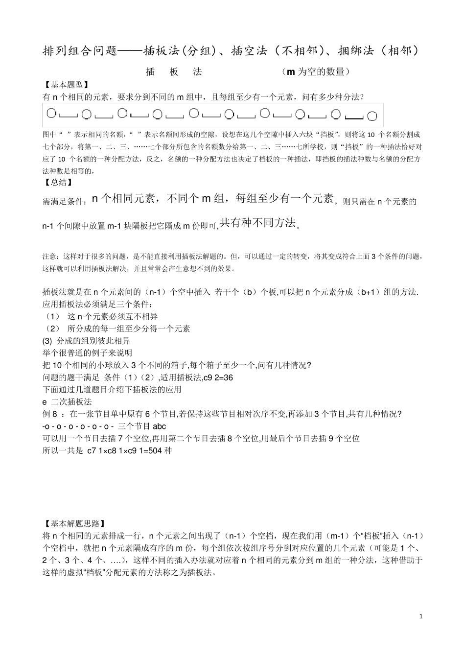 排列组合插板法、插空法、捆绑法_第1页