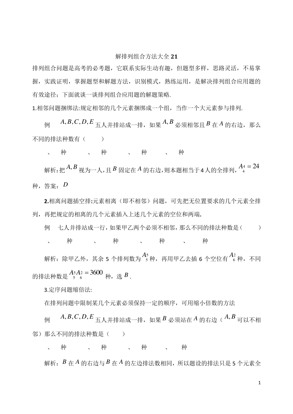排列组合方法大全21_第1页
