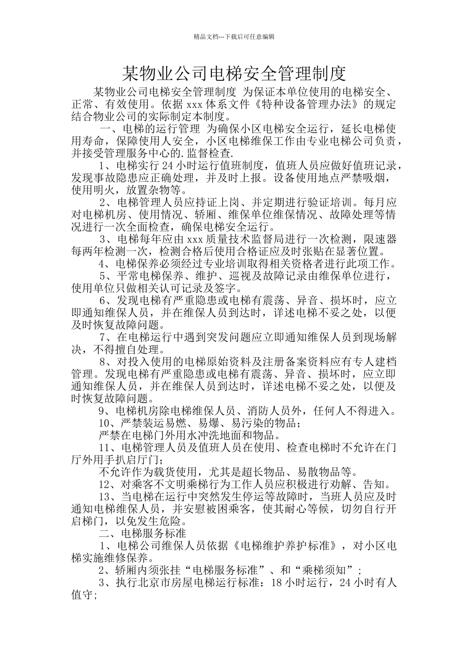 某物业公司电梯安全管理制度_第1页